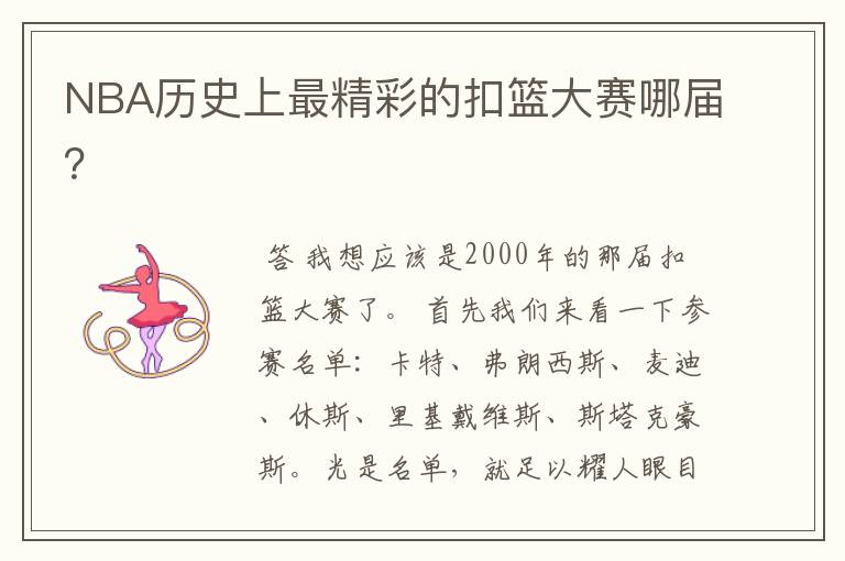 NBA历史上最精彩的扣篮大赛哪届?