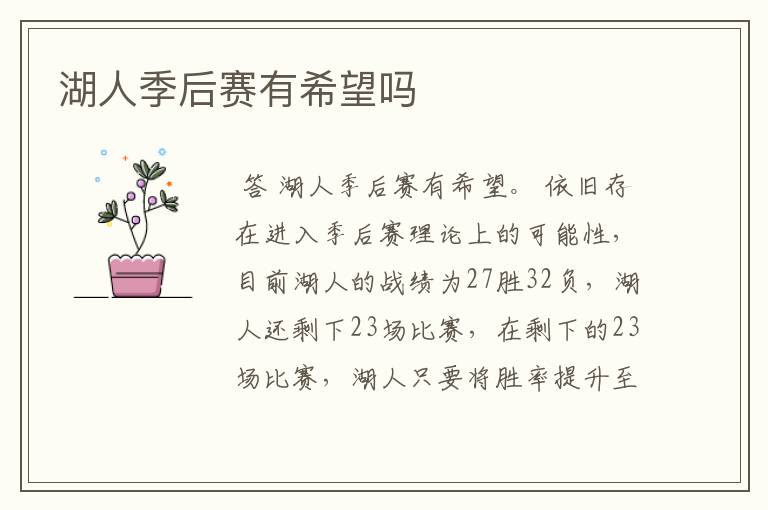 湖人季后赛有希望吗