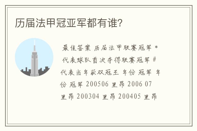 历届法甲冠亚军都有谁?