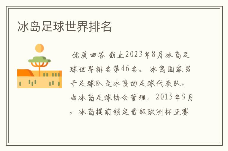 冰岛足球世界排名