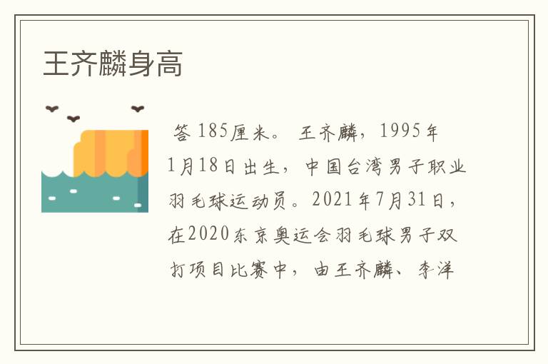 王齐麟身高