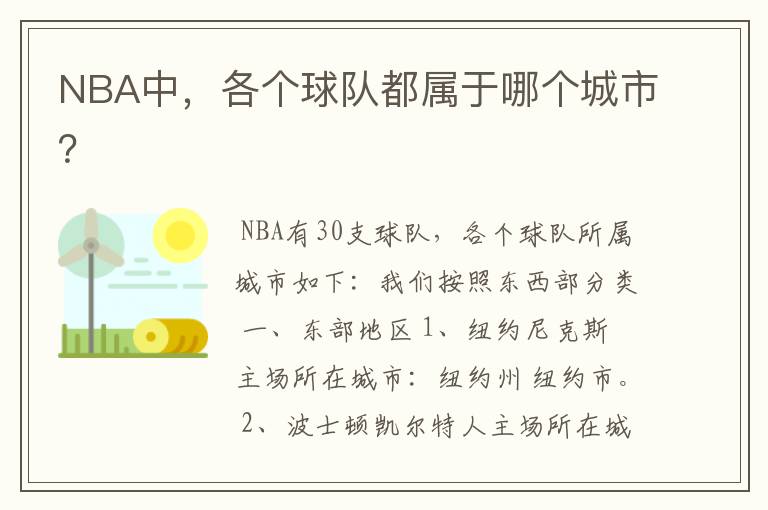 NBA中,各个球队都属于哪个城市?