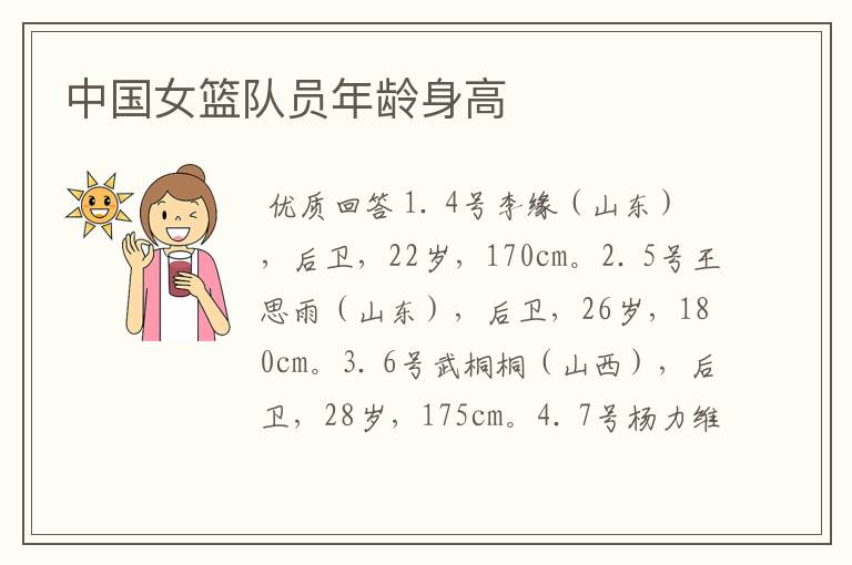中国女篮队员年龄身高