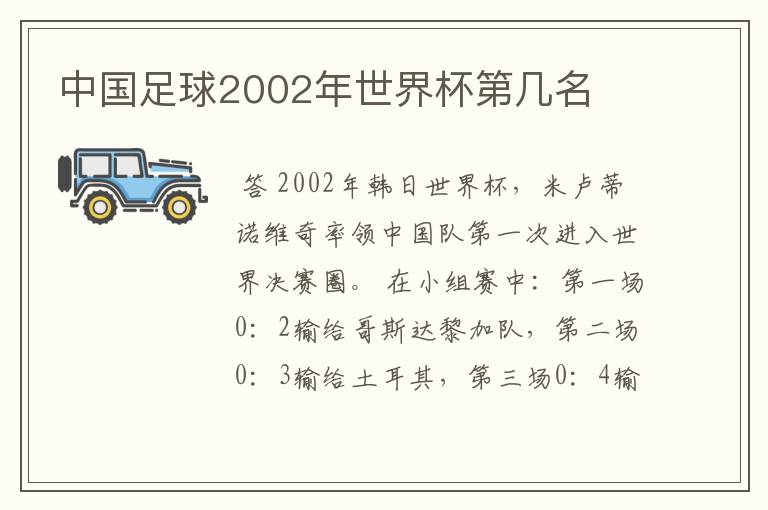 中国足球2002年世界杯第几名