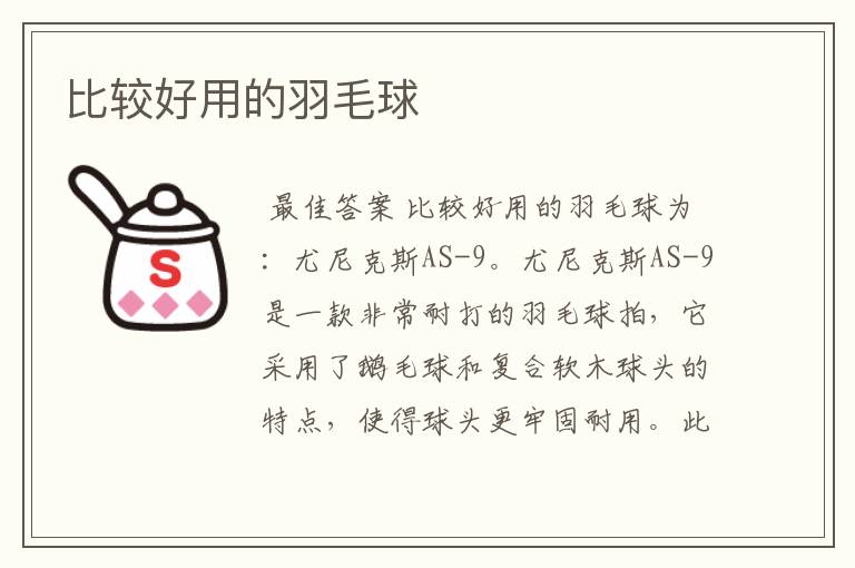 比较好用的羽毛球