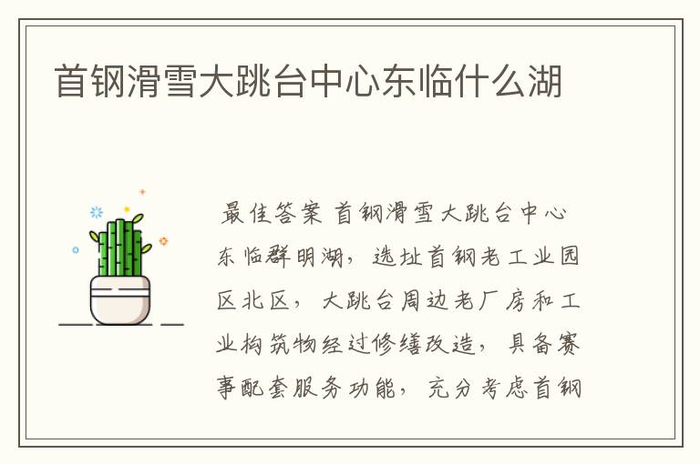 首钢滑雪大跳台中心东临什么湖