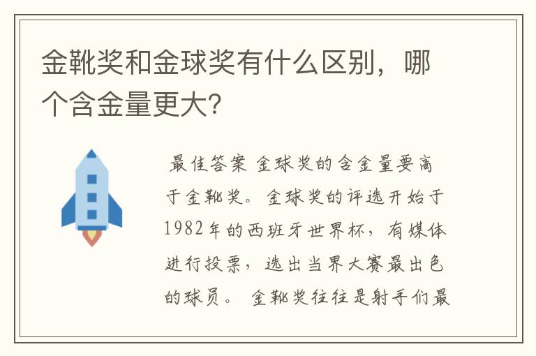 金靴奖和金球奖有什么区别，哪个含金量更大？