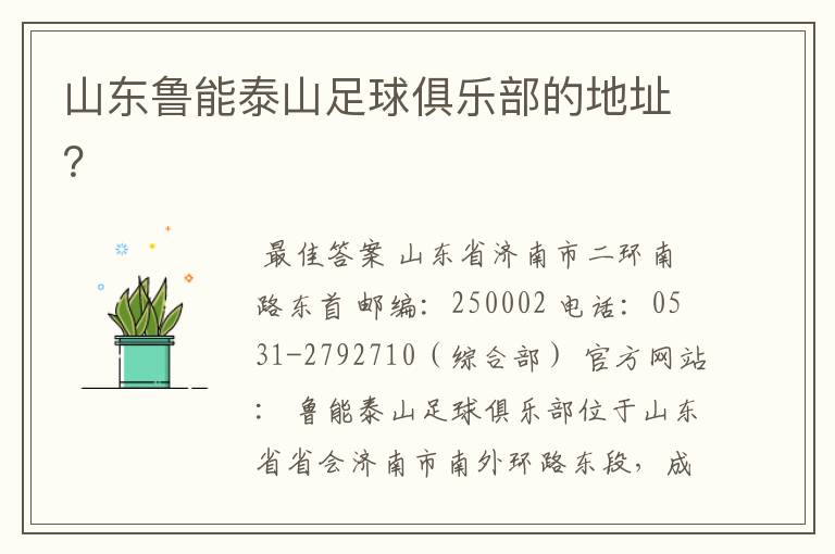 山东鲁能泰山足球俱乐部的地址?