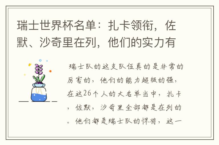 瑞士世界杯名单:扎卡领衔,佐默、沙奇里在列,他们的实力有多强?