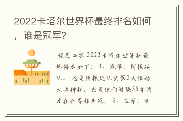 2022卡塔尔世界杯最终排名如何,谁是冠军?