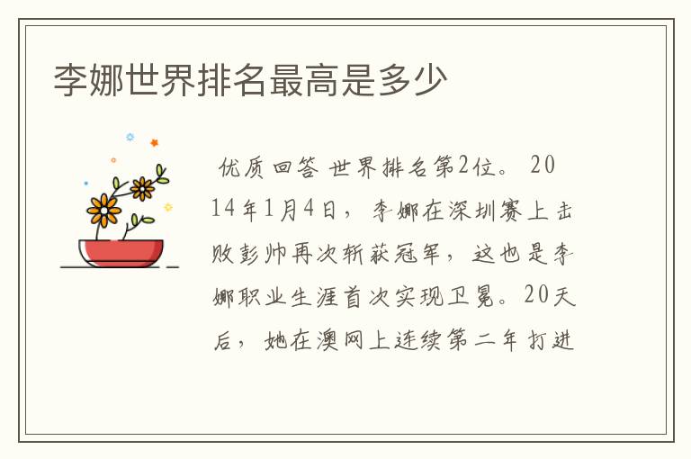 李娜世界排名最高是多少