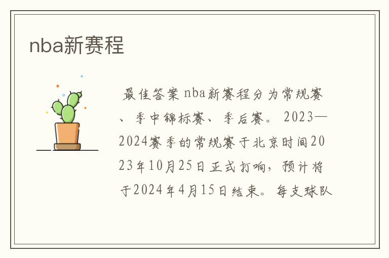 nba新赛程