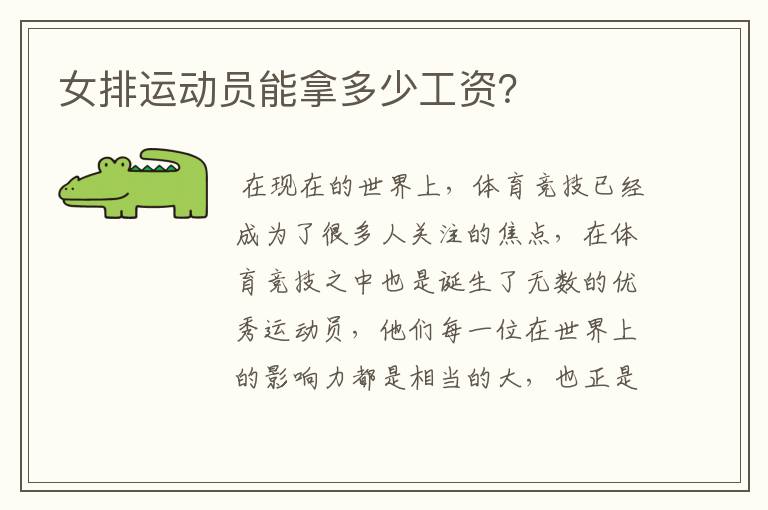 女排运动员能拿多少工资?