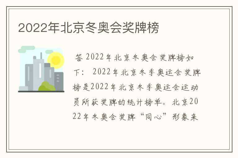 2022年北京冬奥会奖牌榜