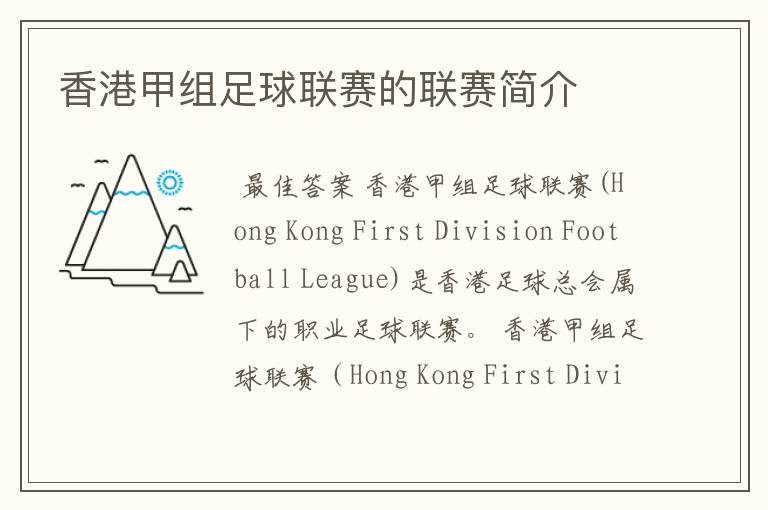 香港甲组足球联赛的联赛简介