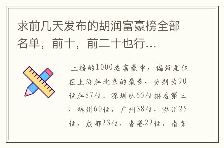求前几天发布的胡润富豪榜全部名单,前十,前二十也行…