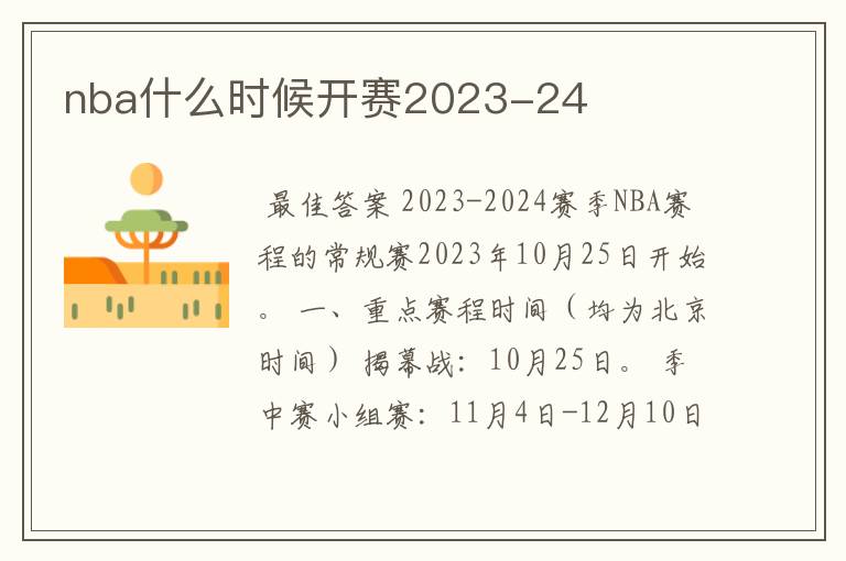 nba什么时候开赛2023-24