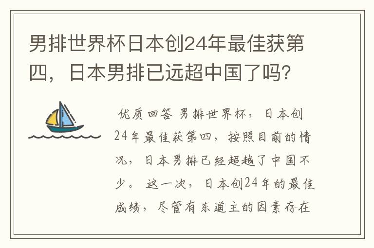 男排世界杯日本创24年最佳获第四,日本男排已远超中国了吗?
