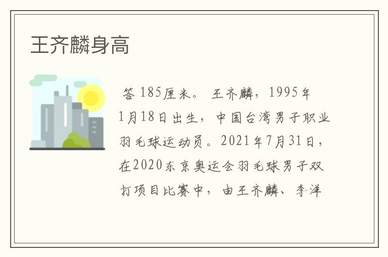 王齐麟身高