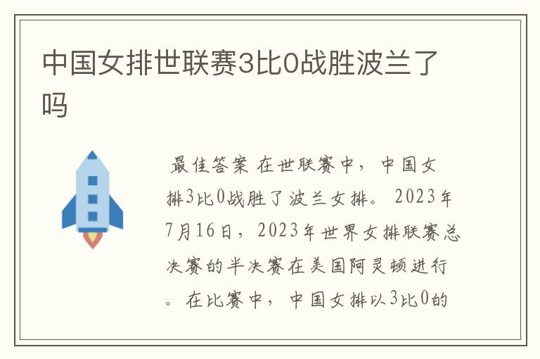 中国女排世联赛3比0战胜波兰了吗