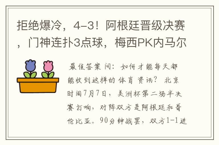 拒绝爆冷,4-3!阿根廷晋级决赛,门神连扑3点球,梅西PK内马尔