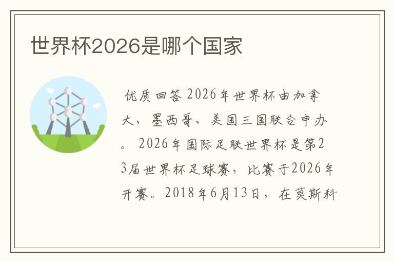世界杯2026是哪个国家