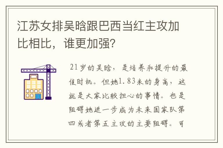 江苏女排吴晗跟巴西当红主攻加比相比,谁更加强?
