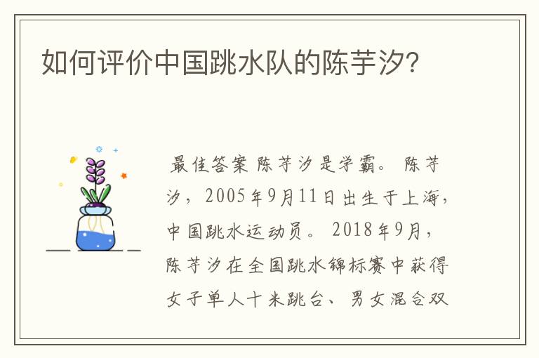 如何评价中国跳水队的陈芋汐?