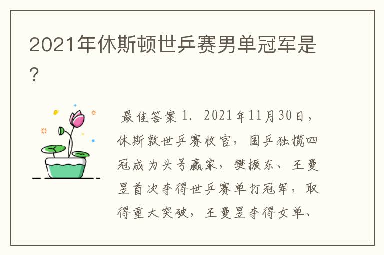 2021年休斯顿世乒赛男单冠军是?