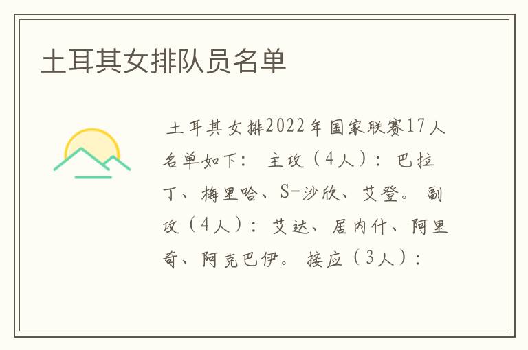 土耳其女排队员名单