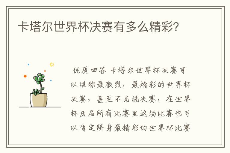 卡塔尔世界杯决赛有多么精彩?
