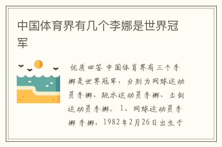 中国体育界有几个李娜是世界冠军