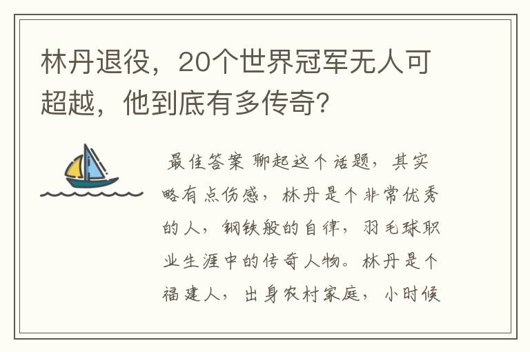 林丹退役,20个世界冠军无人可超越,他到底有多传奇?