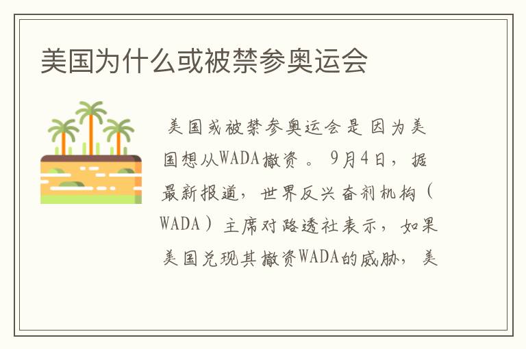 美国为什么或被禁参奥运会