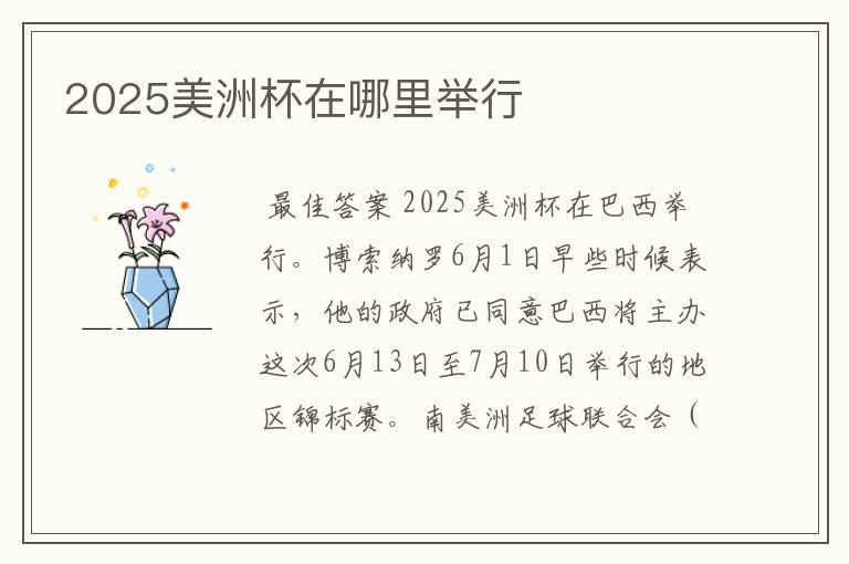 2025美洲杯在哪里举行
