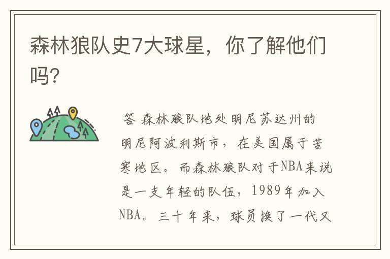 森林狼队史7大球星,你了解他们吗?