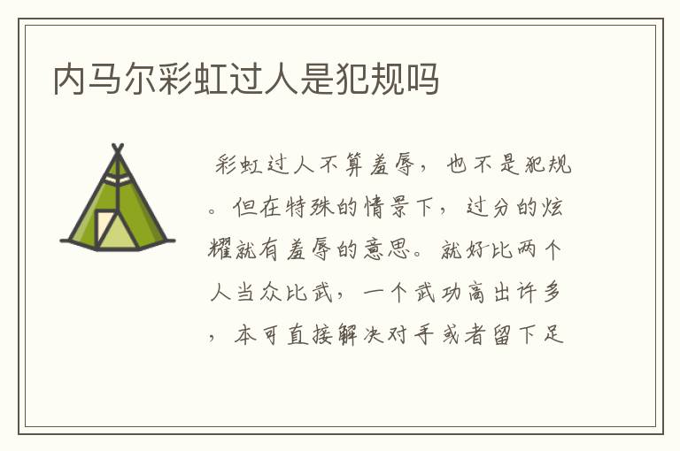 内马尔彩虹过人是犯规吗
