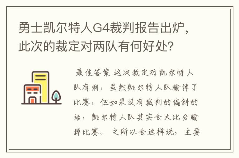 勇士凯尔特人G4裁判报告出炉,此次的裁定对两队有何好处?