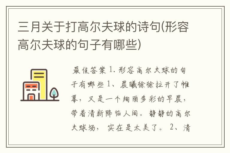 三月关于打高尔夫球的诗句(形容高尔夫球的句子有哪些)