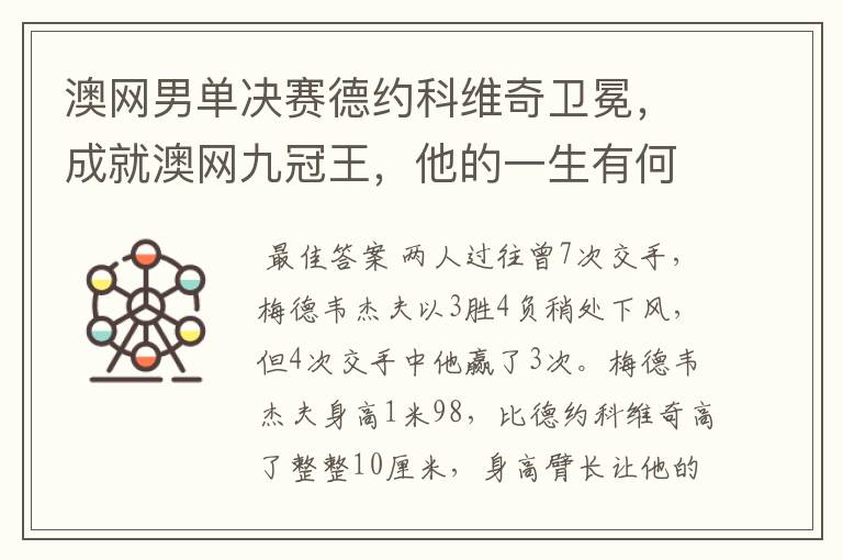 澳网男单决赛德约科维奇卫冕,成就澳网九冠王,他的一生有何传奇?