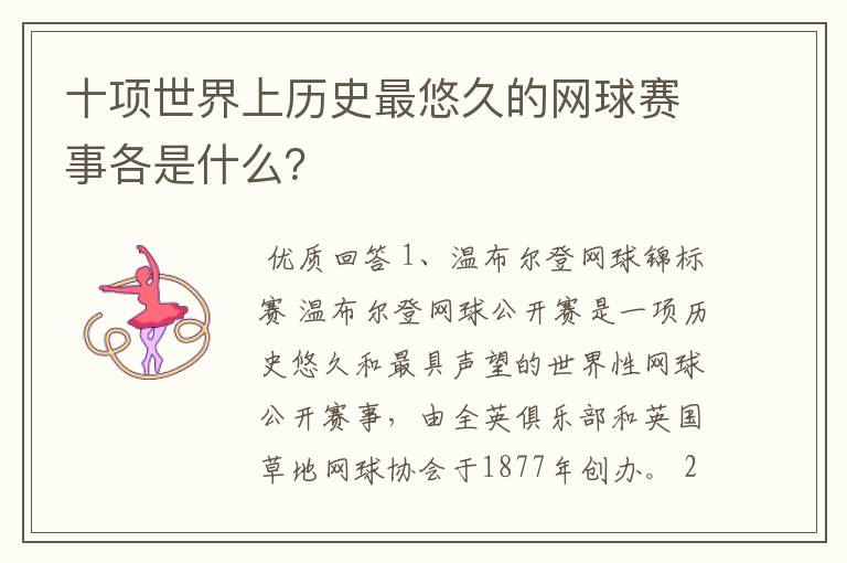 十项世界上历史最悠久的网球赛事各是什么?