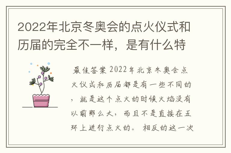 2022年北京冬奥会的点火仪式和历届的完全不一样,是有什么特殊含义吗
