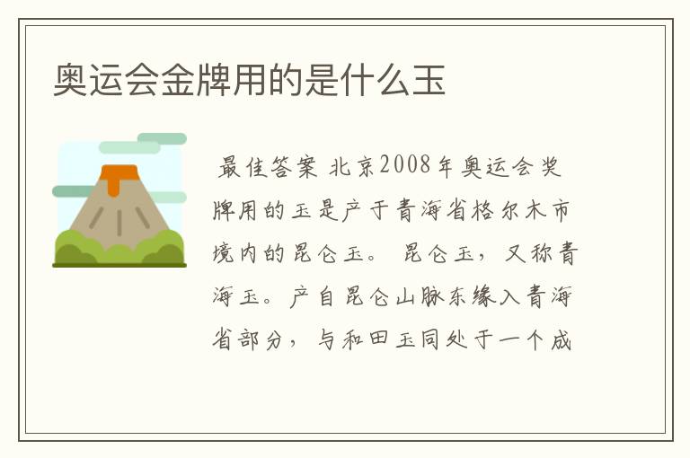 奥运会金牌用的是什么玉