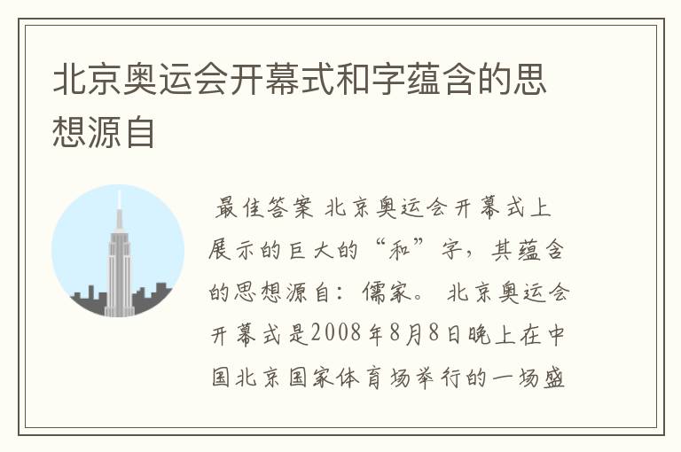 北京奥运会开幕式和字蕴含的思想源自