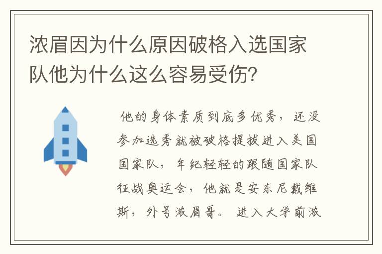 浓眉因为什么原因破格入选国家队他为什么这么容易受伤？