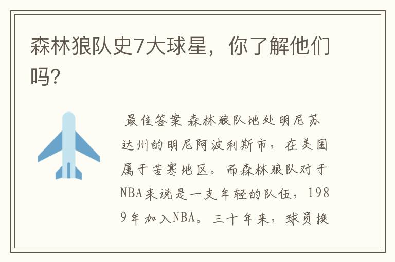 森林狼队史7大球星,你了解他们吗?