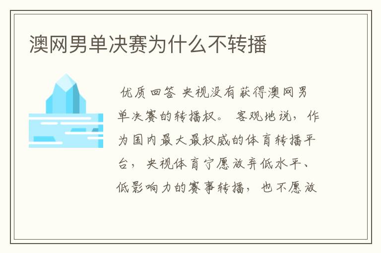 澳网男单决赛为什么不转播