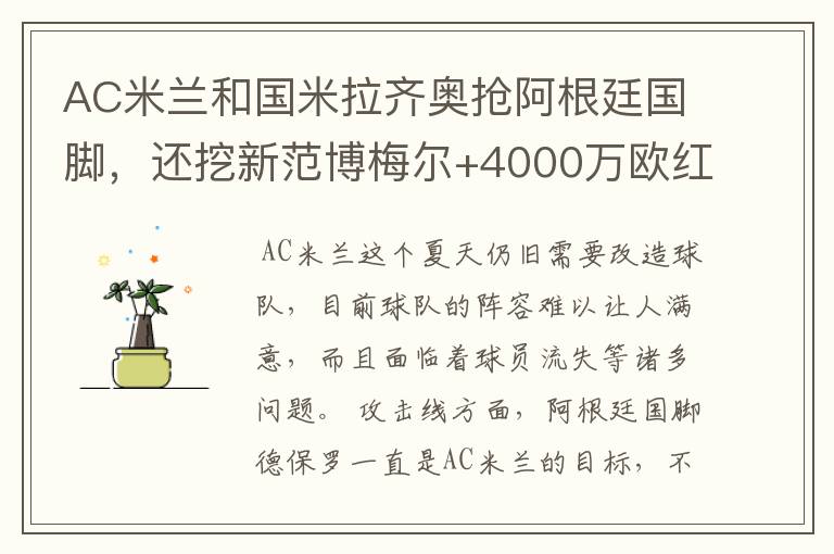 AC米兰和国米拉齐奥抢阿根廷国脚，还挖新范博梅尔+4000万欧红星