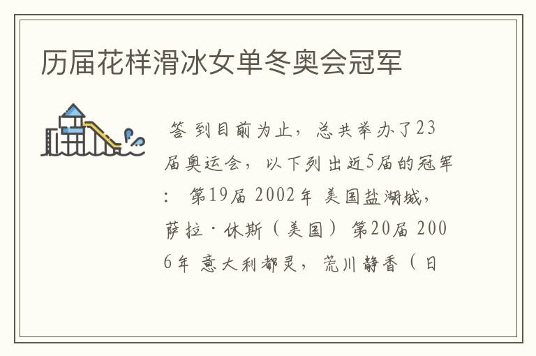 历届花样滑冰女单冬奥会冠军