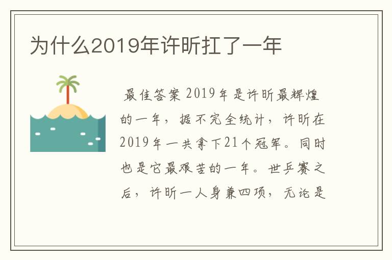 为什么2019年许昕扛了一年